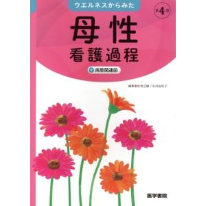 ウエルネスからみた母性看護過程+病態関連図 第4版/佐瀬正勝(編者),石村由利子(編者)