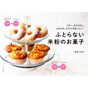 ふとらない米粉のお菓子 バター、オイルなし。ふわふわ、さくさくがおいしい！/茨木くみ子(著者)