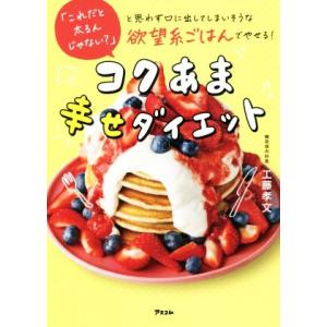 「これだと太るんじゃない？」と思わず口に出してしまいそうな欲望系ごはんでやせる！/工藤孝文(著者)