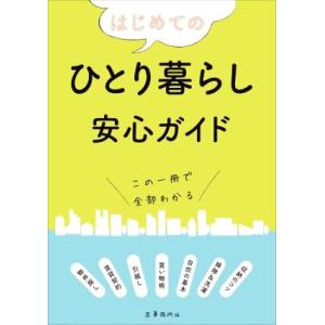 はじめてのひとり暮らし安心ガイド/造事務所(編者)