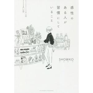 感性のある人が習慣にしていること/SHOWKO(著者)