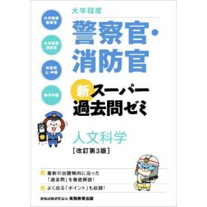 大卒程度 警察官・消防官 新スーパー過去問ゼミ 人文科学 改訂第3版/資格試験研究会(編者