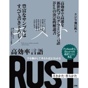 手を動かして考えればよくわかる 高効率言語 Rust 書きかた・作りかた/クジラ飛行机(著者)