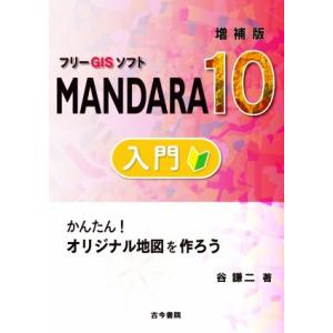 フリーGISソフトMANDARA10入門 増補版 かんたん！オリジナル地図を作ろう/谷謙二(著者)