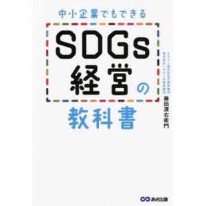 中小企業でもできる SDGs経営の教科書/藤田源右衛門(著者)