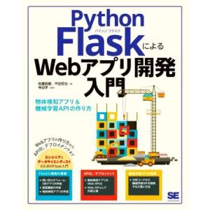 Python FlaskによるWebアプリ開発入門 物体検知アプリ&amp;機械学習APIの作り方/佐藤昌基...