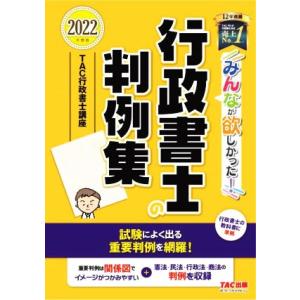 みんなが欲しかった！行政書士の判例集(２０２２年度版) みんなが欲しかった！行政書士シリーズ／ＴＡＣ...