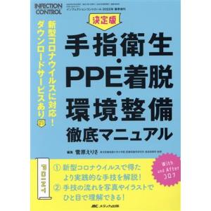 手指衛生・ＰＰＥ着脱・環境整備徹底マニュアル　決定版 新型コロナウイルスに対応！ インフェクションコ...