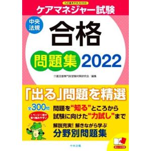 ケアマネジャー試験　合格問題集(２０２２) 九訂基本テキスト対応／介護支援専門員受験対策研究会(編者...