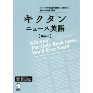 キクタン ニュース英語 Basic メディアの英語が読める！聞ける！基本の単語・熟語/アルク出版編集...
