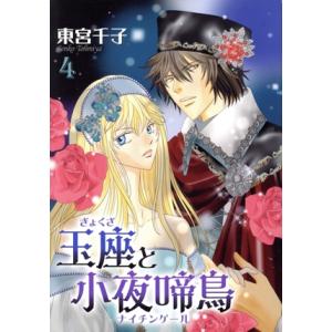 玉座と小夜啼鳥(4) いちラキC/東宮千子(著者)