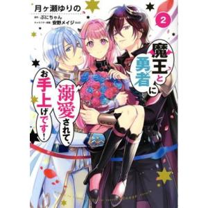 魔王と勇者に溺愛されて、お手上げです！(2) フロースC/月ヶ瀬ゆりの(著者),ぷにちゃん(原作),...