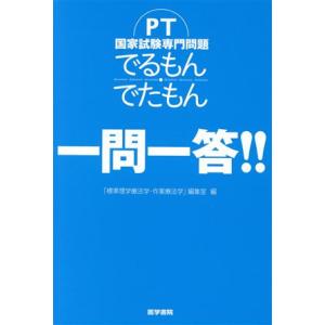 PT国家試験専門問題 でるもん・でたもん 一問一答!!/「標準理学療法学・作業療法学」編集室(編者)