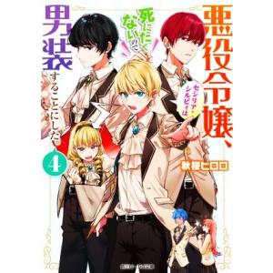 悪役令嬢、セシリア・シルビィは死にたくないので男装することにした。(4) 角川ビーンズ文庫/秋桜ヒロ...