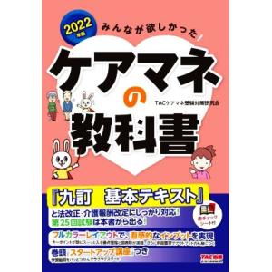 みんなが欲しかった！ケアマネの教科書(2022年版)/TACケアマネ受験対策研究会(著者)