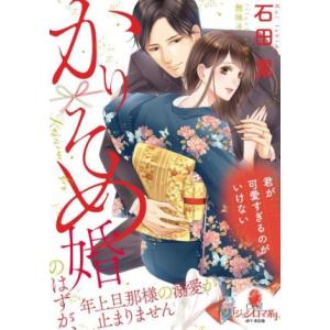 かりそめ婚のはずが、年上旦那様の溺愛が止まりません