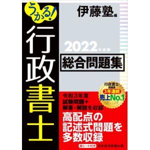 うかる！行政書士総合問題集(２０２２年度版)／伊藤塾(編者)