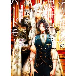 オッサンの異世界は、何故かハードモード。 Ruby collection/画狼(著者),北沢きょう(...