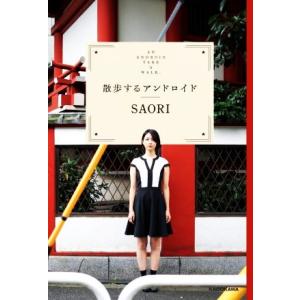 散歩するアンドロイド/SAORI(著者)