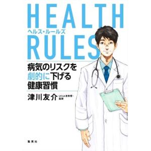 HEALTH RULES 病気のリスクを劇的に下げる健康習慣/津川友介(著者)