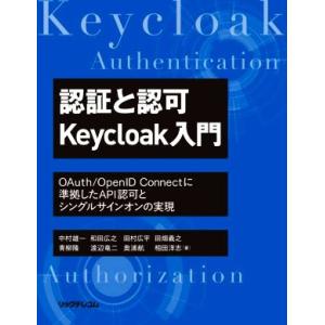 認証と認可Keycloak入門 OAuth/OpenID Connectに準拠したAPI認可とシング...