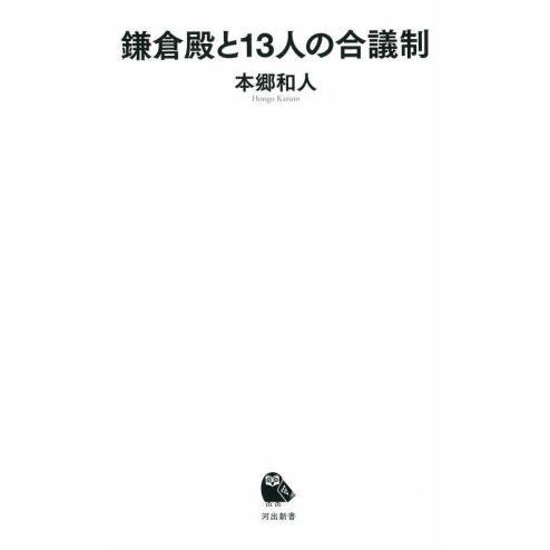 鎌倉殿と１３人の合議制 河出新書／本郷和人(著者)
