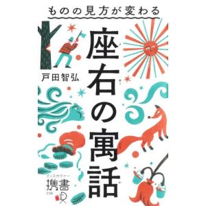 座右の寓話　ものの見方が変わる ディスカヴァー携書２３６／戸田智弘(著者)｜bookoffonline2