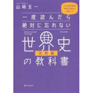 一度読んだら絶対に忘れない 世界史の教科書 宗教編 公立高校教師YouTuberが書いた/山崎圭一(...