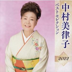 中村美律子 ベストセレクション2022/中村美律子