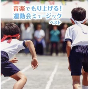 音楽でもり上げる！運動会ミュージック ベスト/(オムニバス),陸上自衛隊中央音楽隊,Blitz Ph...