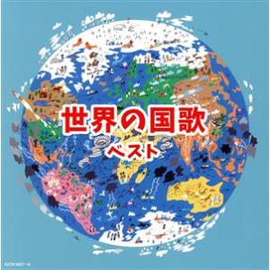 世界の国歌 ベスト/(オムニバス),陸上自衛隊中央音楽隊,航空自衛隊航空中央音楽隊,海上自衛隊東京音...