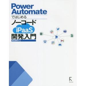 Power Automateではじめる ノーコードiPaaS開発入門/掌田津耶乃(著者)