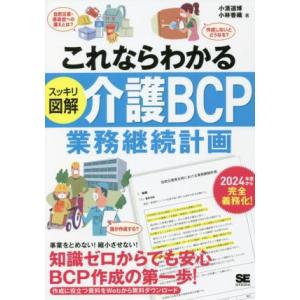 スッキリ図解 介護BCP 業務継続計画 これならわかる/小濱道博(著者),小林香織(著者)