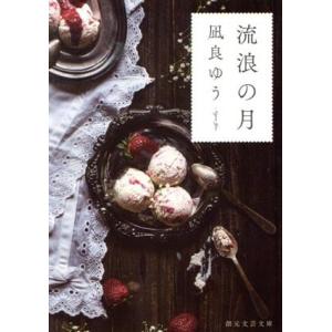 流浪の月 創元文芸文庫/凪良ゆう(著者)