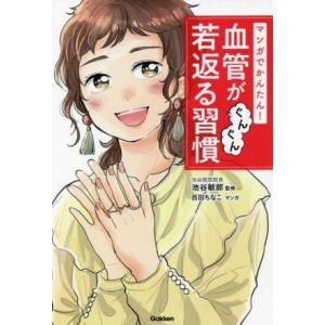 マンガでかんたん！血管がぐんぐん若返る習慣/池谷敏郎(監修),百田ちなこ(漫画)