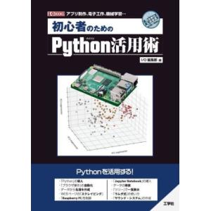 初心者のためのPython活用術 I/O BOOKS/I/O編集部(編者)
