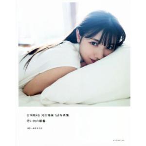 日向坂46 河田陽菜1st写真集 思い出の順番/...の商品画像