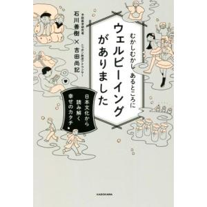 むかしむかしあるところにウェルビーイングがありました 日本文化から読み解く幸せのカタチ/石川善樹(著...