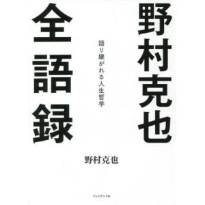 野村克也全語録 語り継がれる人生哲学／野村克也(著者)