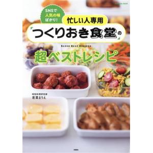 つくりおき食堂の超ベストレシピ 忙しい人専用 FUSOSHA MOOK/若菜まりえ(著者)