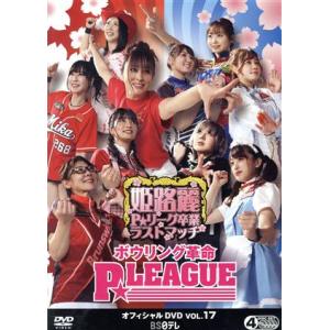 ボウリング革命　Ｐ★ＬＥＡＧＵＥ　オフィシャルＤＶＤ　ＶＯＬ．１７／（スポーツ）｜bookoffonline2