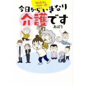 78歳母とブロガー娘の 今日からいきなり介護です コミックエッセイ/あぽり(著者)