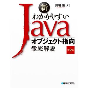 新わかりやすいJavaオブジェクト指向 徹底解説 第2版/川場隆(著者)