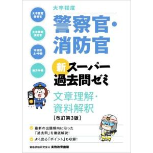 大卒程度 警察官・消防官 新スーパー過去問ゼミ 文章理解・資料解釈 改訂第3版/資格試験研究会