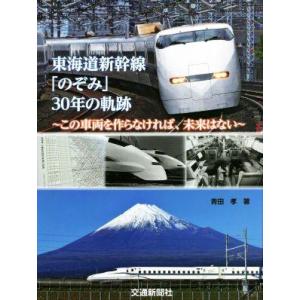 東海道新幹線「のぞみ」３０年の軌跡 この車両を作らなければ、未来はない／青田孝(著者)