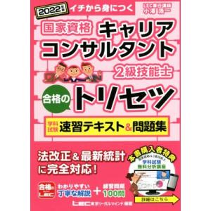 国家資格キャリアコンサルタント・２級技能士　合格のトリセツ　学科試験速習テキスト＆問題集(２０２２年...