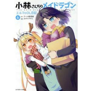 小林さんちのメイドラゴン エルマのOL日記(6) アクションC/カザマアヤミ(著者),クール教信者(