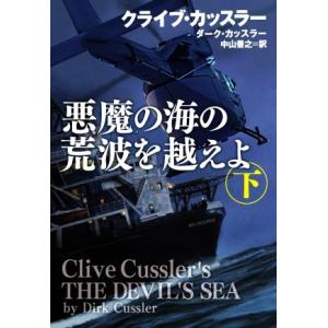 悪魔の海の荒波を越えよ(下) 扶桑社ミステリー／クライブ・カッスラー(著者),ダーク・カッスラー(著...