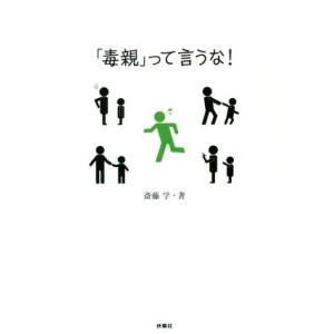 毒親って言うな！／斎藤学(著者)