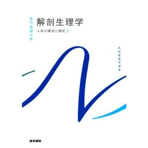 解剖生理学 第11版 人体の構造と機能 1 系統看護学講座 専門基礎分野/坂井建雄(著者)